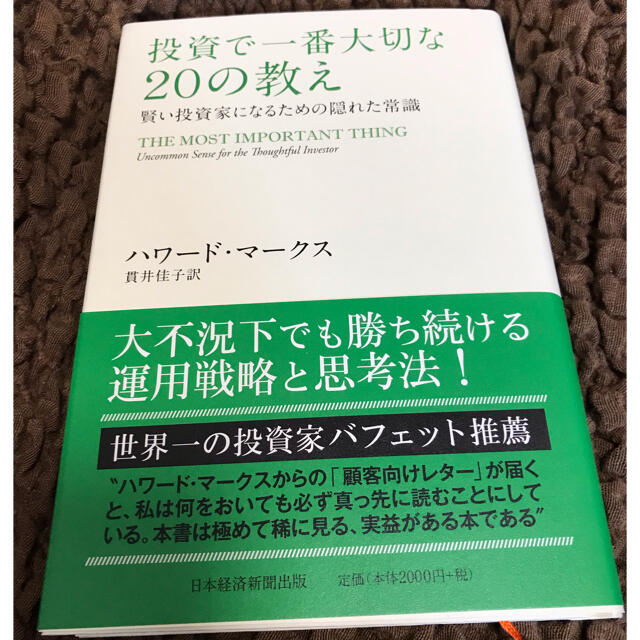 投資で一番大切な２０の教え 賢い投資家になるための隠れた常識 エンタメ/ホビーの本(ビジネス/経済)の商品写真