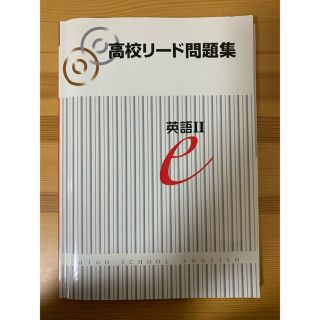 高校リード問題集　英語Ⅱ(語学/参考書)