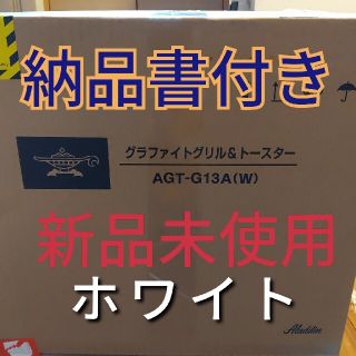 新品未使用　Aladdin　アラジングラファイトトースターAGT-G13A（w)(調理機器)