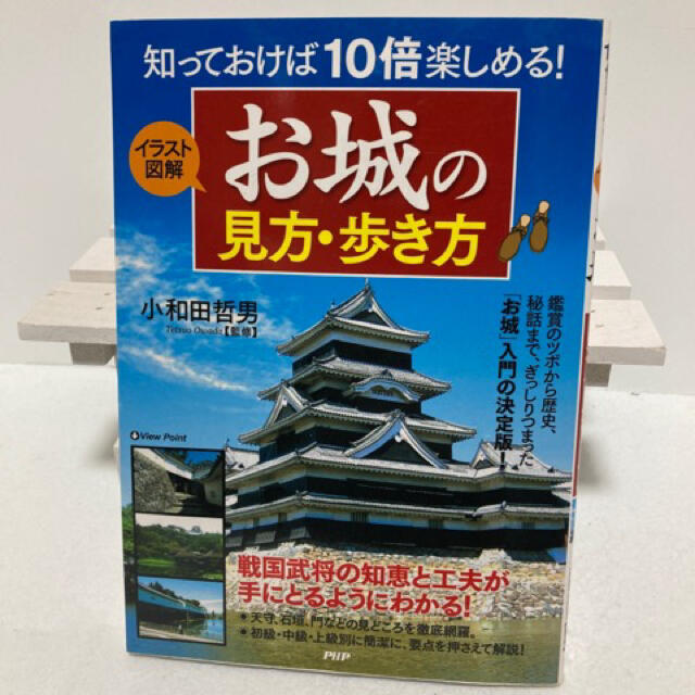 匿名配送 送料無料 イラスト図解お城の見方・歩き方 知っておけば１０倍楽しめる！ エンタメ/ホビーの本(人文/社会)の商品写真