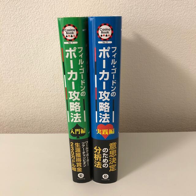 フィル・ゴ－ドンのポ－カ－攻略法 入門編・実践編 エンタメ/ホビーの本(趣味/スポーツ/実用)の商品写真