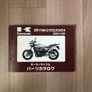 カワサキ(カワサキ)のカワサキZRX1100　パーツカタログ(カタログ/マニュアル)