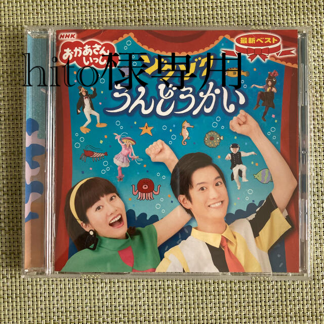 NHK「おかあさんといっしょ」最新ベスト ゾクゾクうんどうかい エンタメ/ホビーのCD(キッズ/ファミリー)の商品写真