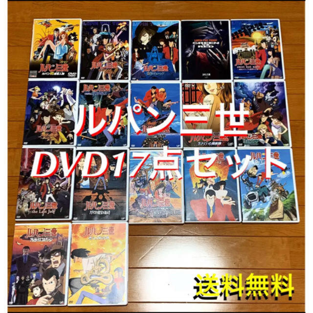 ☆18枚セット☆ ルパン三世 DVD