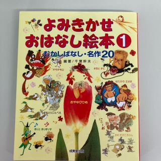 よみきかせおはなし絵本 むかしばなし・名作２０ １(絵本/児童書)