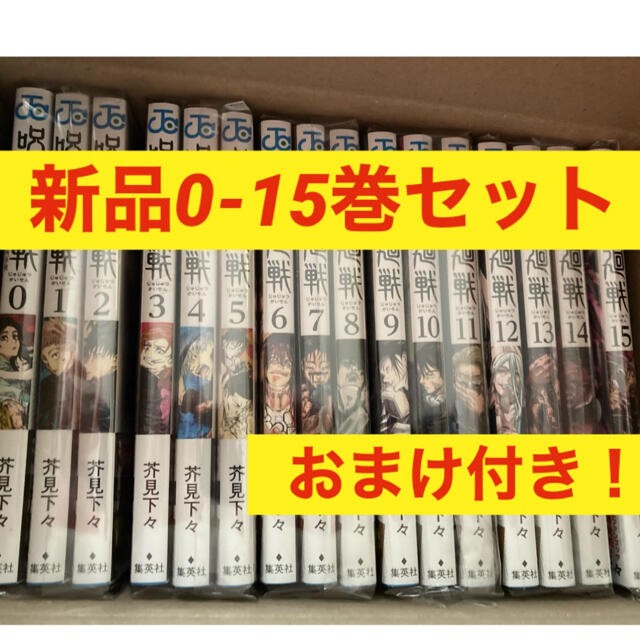 【新品】呪術廻戦 全巻セット　0-15巻　おまけ付き