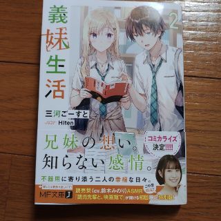 義妹生活　2(文学/小説)