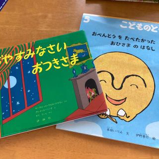 おつきさま&おひさまのおはなし　2冊セット(絵本/児童書)