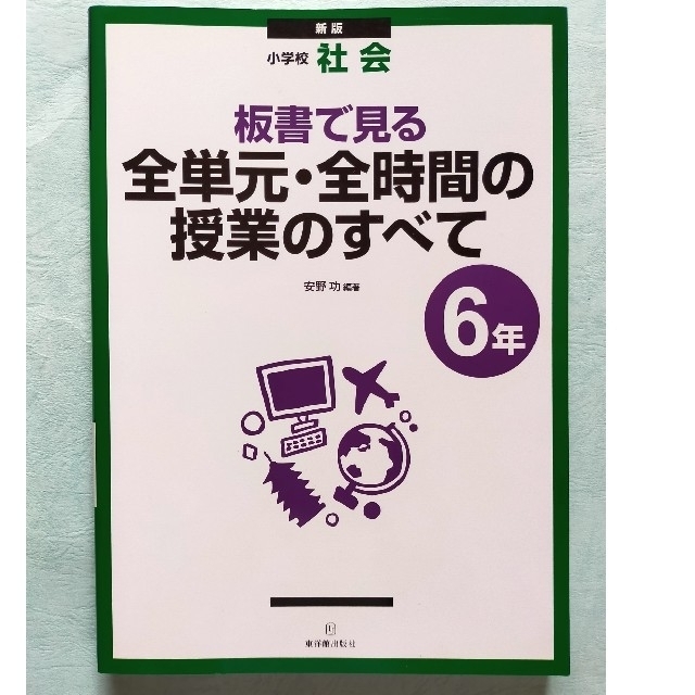 板書で見る全単元・全時間の授業のすべて 小学校社会 ６年 新版 エンタメ/ホビーの本(人文/社会)の商品写真