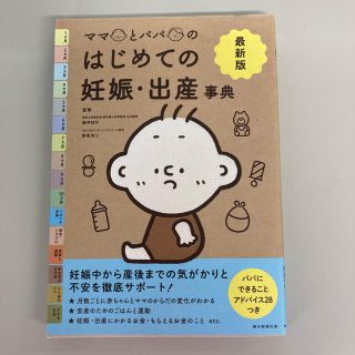 アサヒシンブンシュッパン(朝日新聞出版)の最新版ママとパパのはじめての妊娠・出産事典(結婚/出産/子育て)