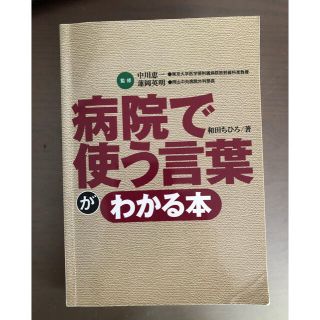 病院で使う言葉がわかる本(健康/医学)