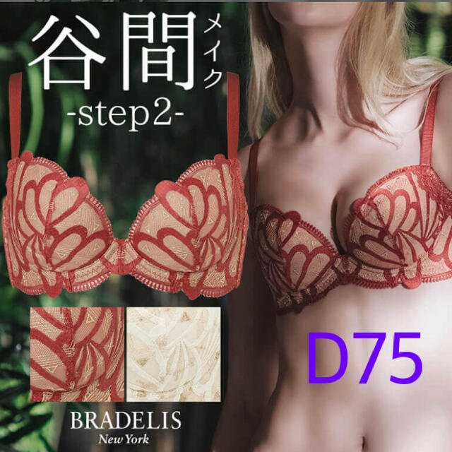 育乳 ブラデリスニューヨーク 補整下着 ブラジャー ステップ2 D75