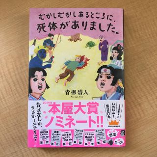 むかしむかしあるところに、死体がありました。(文学/小説)