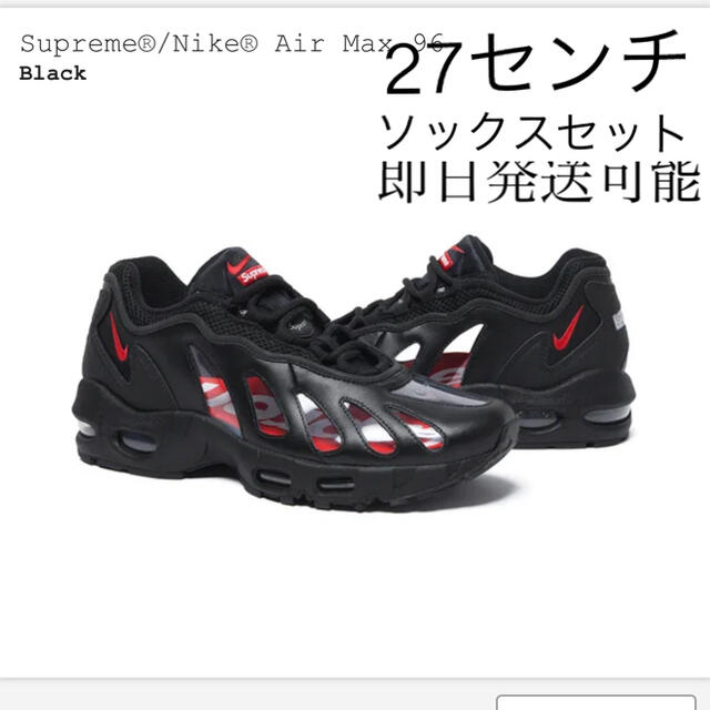 スニーカーsupreme NIKE AIR MAX 96 27センチ ソックスセット