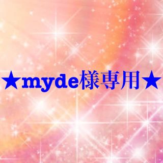 ワコール(Wacoal)のmyde様専用(その他)