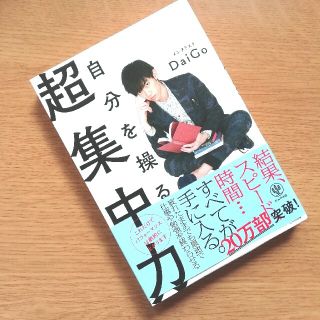 自分を操る超集中力(ビジネス/経済)