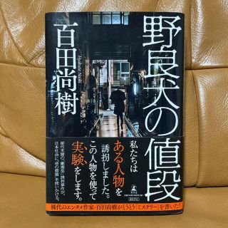 野良犬の値段(文学/小説)