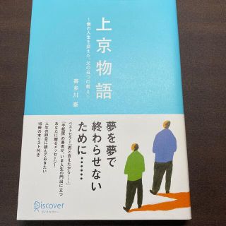 ブンゲイシュンジュウ(文藝春秋)の上京物語 僕の人生を変えた、父の五つの教え(文学/小説)