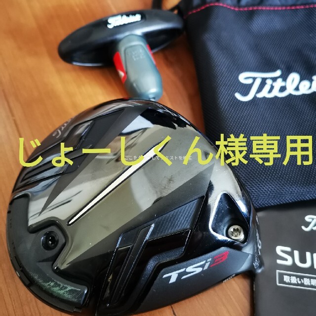 スポーツ/アウトドア【小キズ有】その他美品 タイトリスト TSi3 9.0° ヘッドカバー付