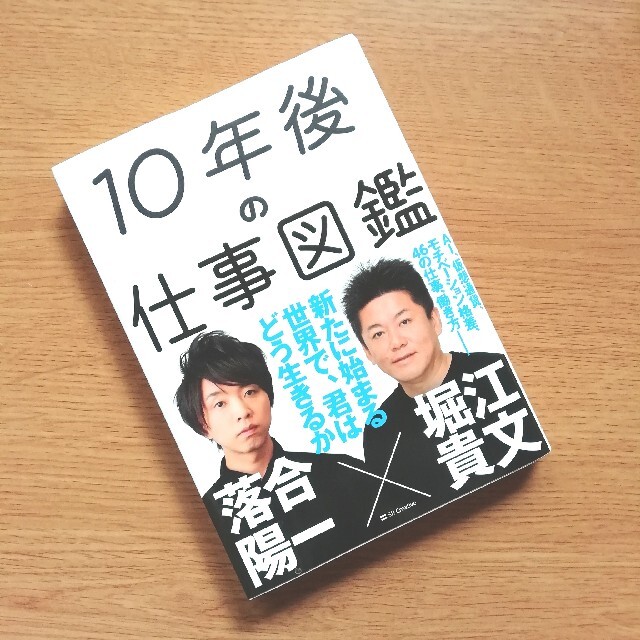 １０年後の仕事図鑑 新たに始まる世界で、君はどう生きるか エンタメ/ホビーの本(その他)の商品写真