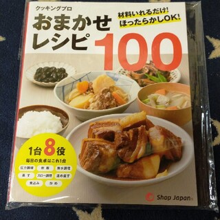 500円ポイントバック！　未開封新品　おまかせレシピ100 (料理/グルメ)