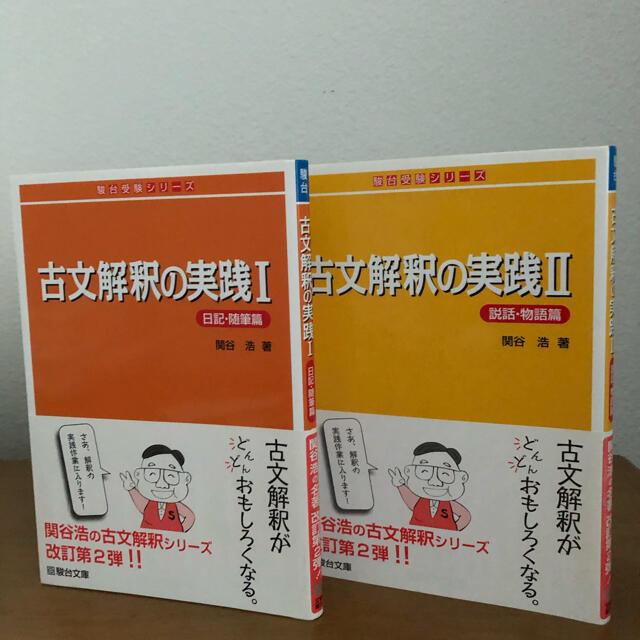 古文解釈の実践 １（日記・随筆篇）、２　(説話・物語篇) エンタメ/ホビーの本(語学/参考書)の商品写真