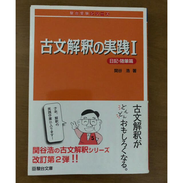 古文解釈の実践 １（日記・随筆篇）、２　(説話・物語篇) エンタメ/ホビーの本(語学/参考書)の商品写真