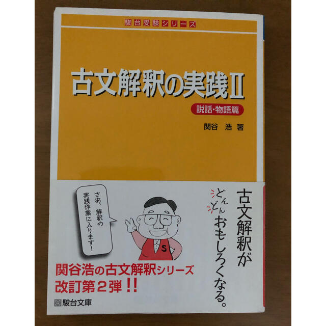 古文解釈の実践 １（日記・随筆篇）、２　(説話・物語篇) エンタメ/ホビーの本(語学/参考書)の商品写真