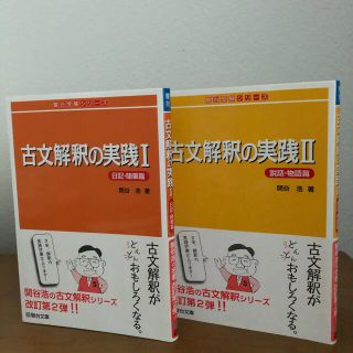 古文解釈の実践 １（日記・随筆篇）、２　(説話・物語篇)(語学/参考書)