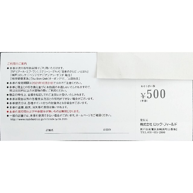 品揃え充実の ロック・フィールド株主優待券 11,000円分 -フード