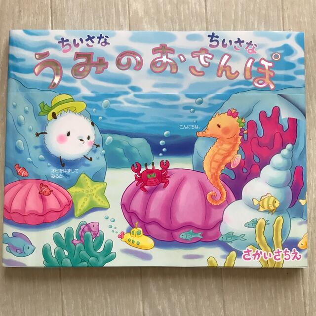 ポコポコ  ちいさなちいさなうみのおさんぽ エンタメ/ホビーの本(絵本/児童書)の商品写真