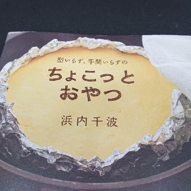 型いらず、手間いらずのちょこっとおやつ　浜内千波 エンタメ/ホビーの本(料理/グルメ)の商品写真