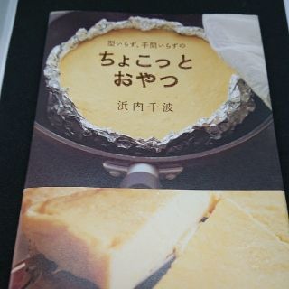 型いらず、手間いらずのちょこっとおやつ　浜内千波(料理/グルメ)