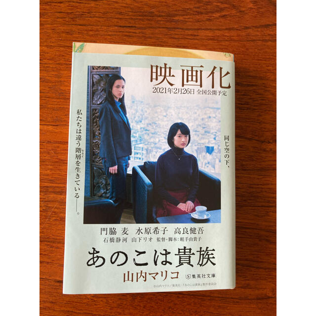 集英社(シュウエイシャ)のあのこは貴族 エンタメ/ホビーの本(文学/小説)の商品写真