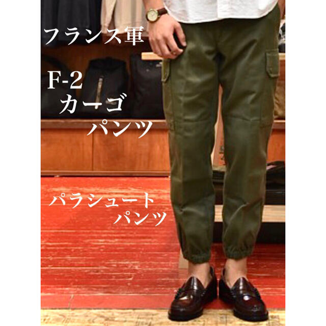 Maison Martin Margiela(マルタンマルジェラ)の《デッドストック》フランス軍　F-2 パラシュート　新品未使用　W73 L65 メンズのパンツ(ワークパンツ/カーゴパンツ)の商品写真