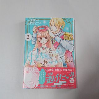 シュフトセイカツシャ(主婦と生活社)の妃教育から逃げたい私 ２(少女漫画)