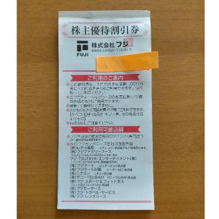 3000円分　フジ株主優待割引券(ショッピング)