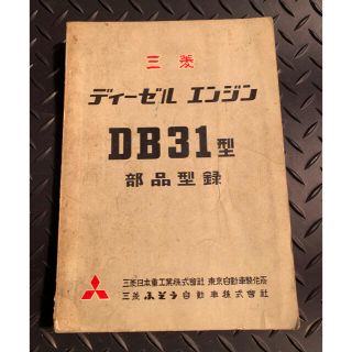 ミツビシ(三菱)の三菱 ディーゼルエンジン DB31型 部品型録　昭和34年(カタログ/マニュアル)