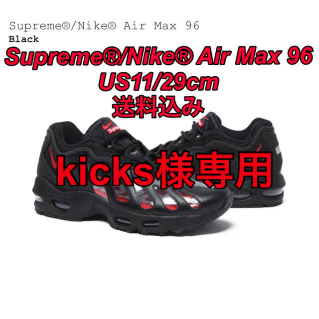 Supreme(シュプリーム)のSupreme®/Nike® Air Max 96 Black 29cm メンズの靴/シューズ(スニーカー)の商品写真