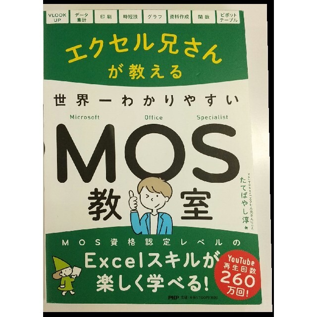 エクセル兄さんが教える 世界一わかりやすいMOS教室 エンタメ/ホビーの本(資格/検定)の商品写真