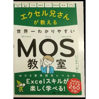 エクセル兄さんが教える 世界一わかりやすいMOS教室(資格/検定)