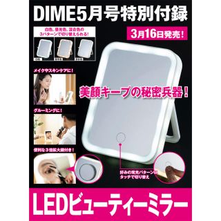 ショウガクカン(小学館)の【DIME ダイム 2021年5月号付録】LEDビューティーミラー（未開封品）(ミラー)