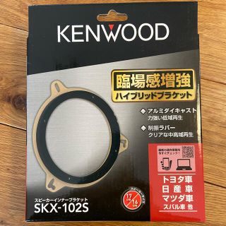 ケンウッド(KENWOOD)の専用です‼️KENWOOD スピーカーインナーブラケット(スピーカー)