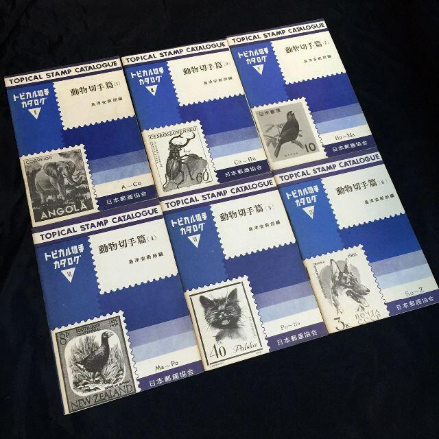 トロピカル切手カタログ　動物切手篇 全6冊揃　切手図鑑・資料セット　1960年代