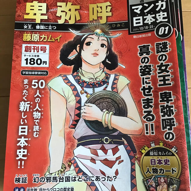日本史人物カードホルダー　週刊　朝日新聞出版　マンガ日本史　50冊
