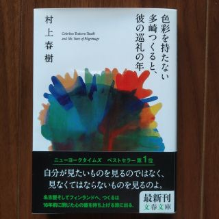 ブンゲイシュンジュウ(文藝春秋)の色彩を持たない多崎つくると、彼の巡礼の年(その他)