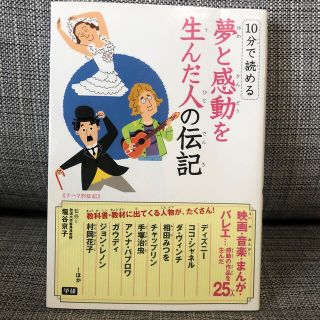 １０分で読める夢と感動を生んだ人の伝記 テ－マ別伝記(絵本/児童書)