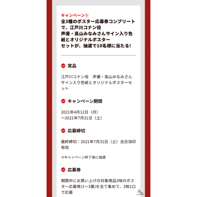 ポスター応募券　2番のみ6枚　名探偵コナン×一平ちゃん エンタメ/ホビーのアニメグッズ(その他)の商品写真