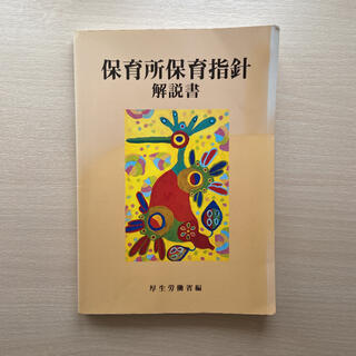 保育所保育指針解説書(人文/社会)