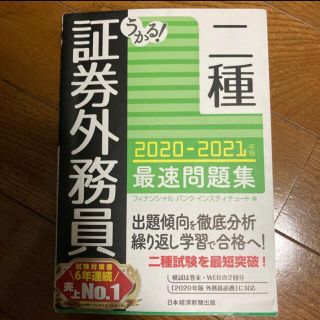 うかる！証券外務員二種最速テキスト ２０２０－２０２１年版(資格/検定)